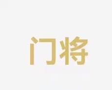反应胜于爵